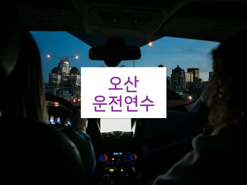 오산운전연수 후기
