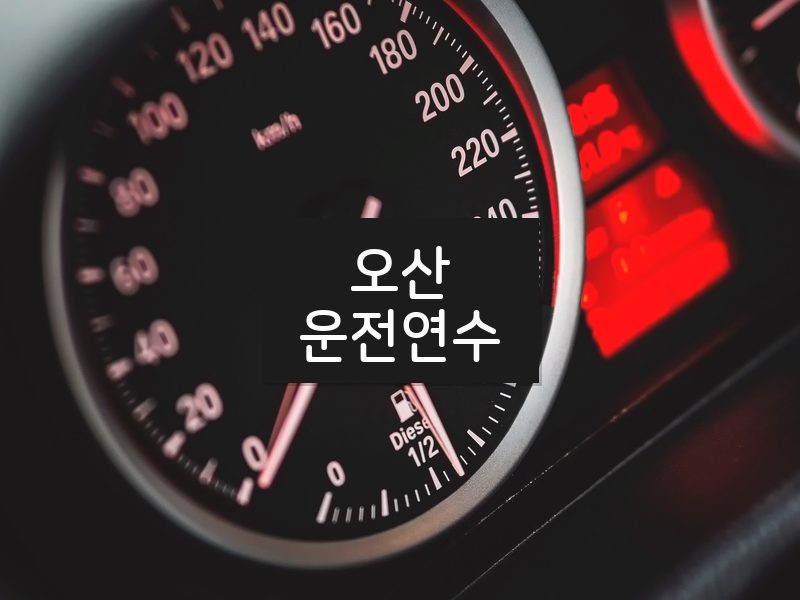 오산운전연수 후기