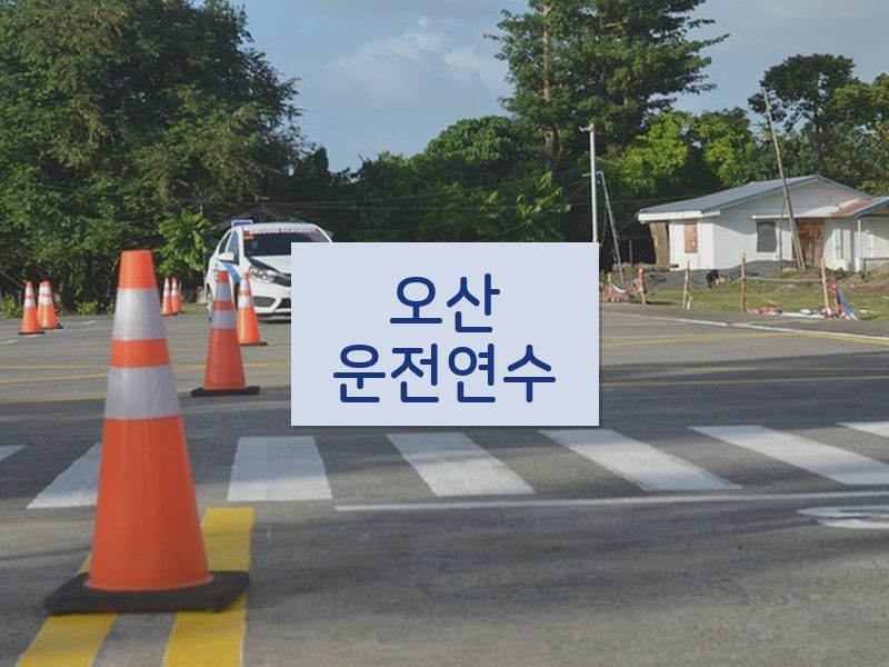 오산운전연수 후기