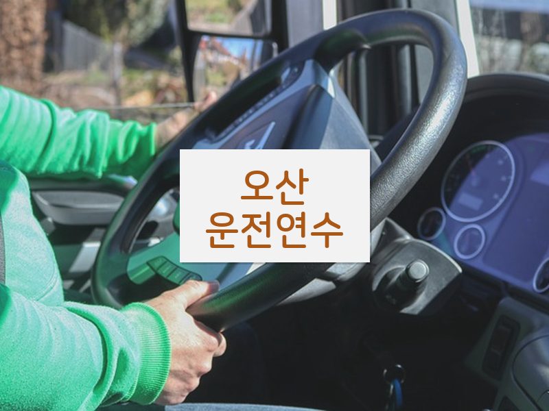 오산운전연수 후기