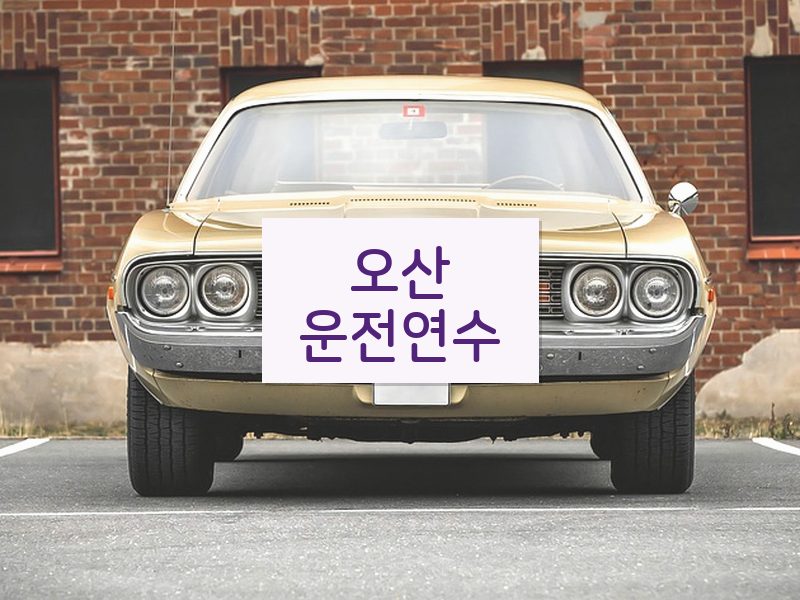 오산운전연수 후기
