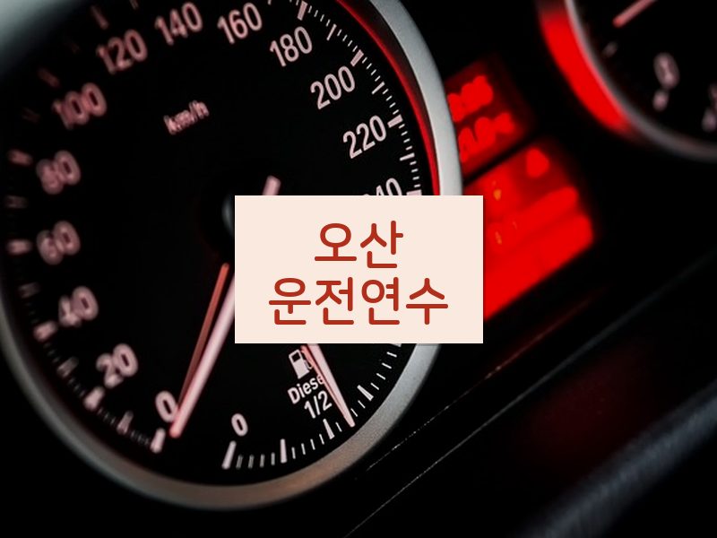 오산운전연수 후기