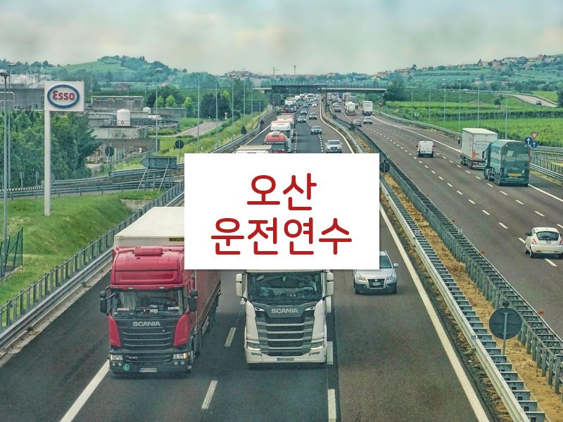 오산운전연수 후기