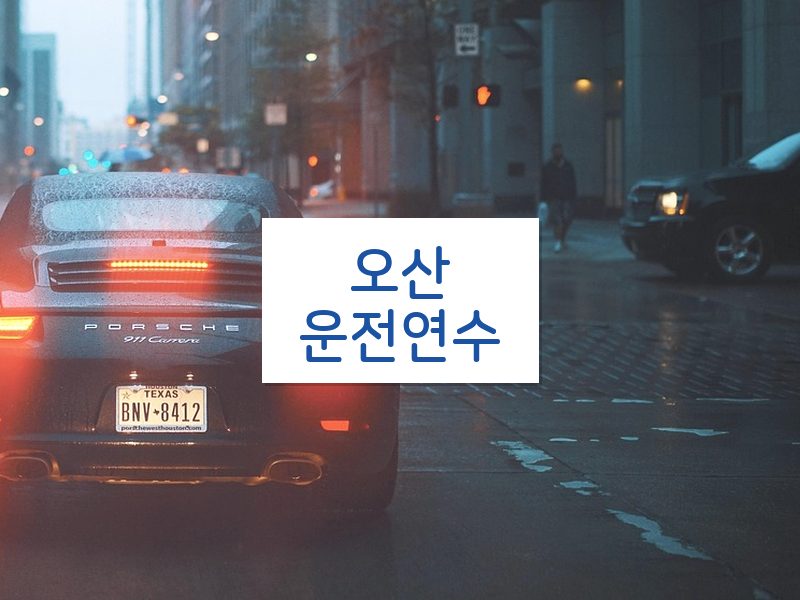 오산운전연수 후기