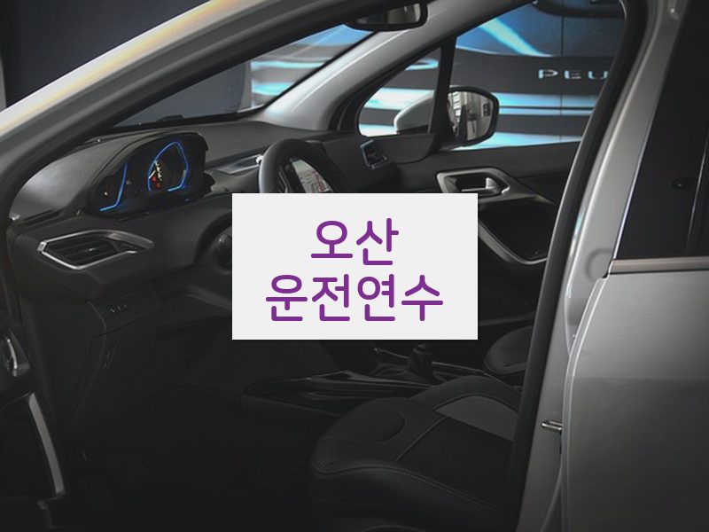 오산운전연수 후기