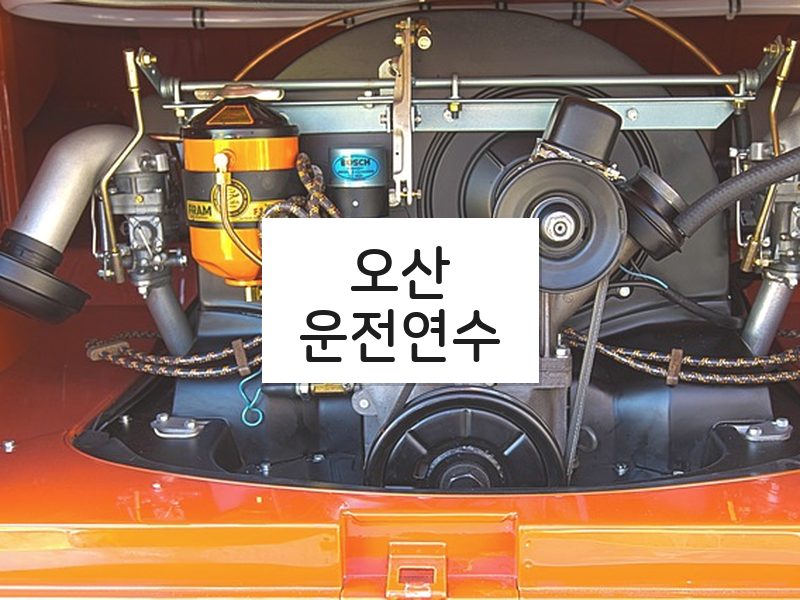 오산운전연수 후기