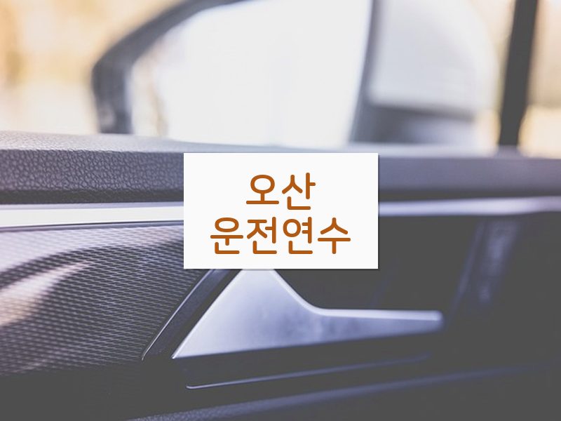 오산운전연수 후기