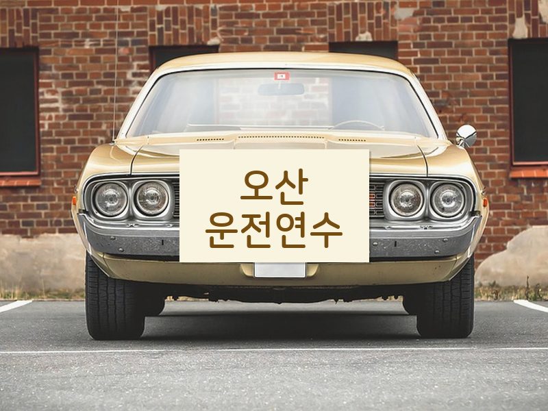 오산운전연수 후기