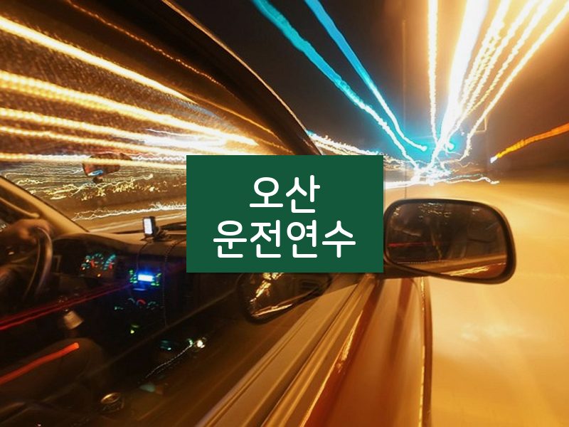 오산운전연수 후기