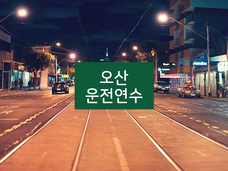 오산운전연수 후기