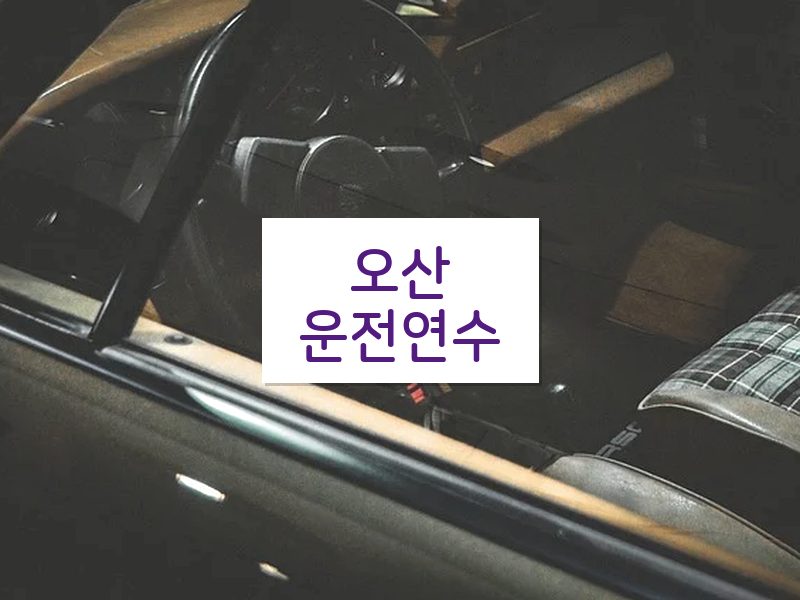 오산운전연수 후기