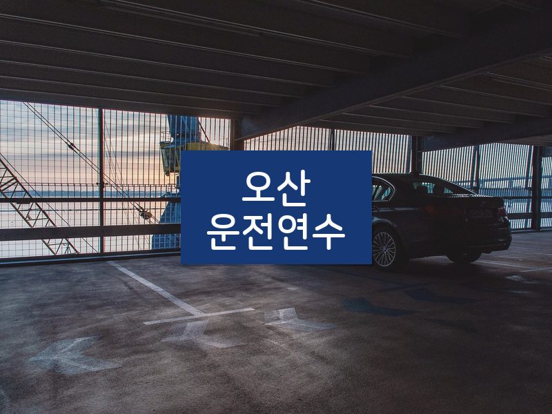오산운전연수 후기