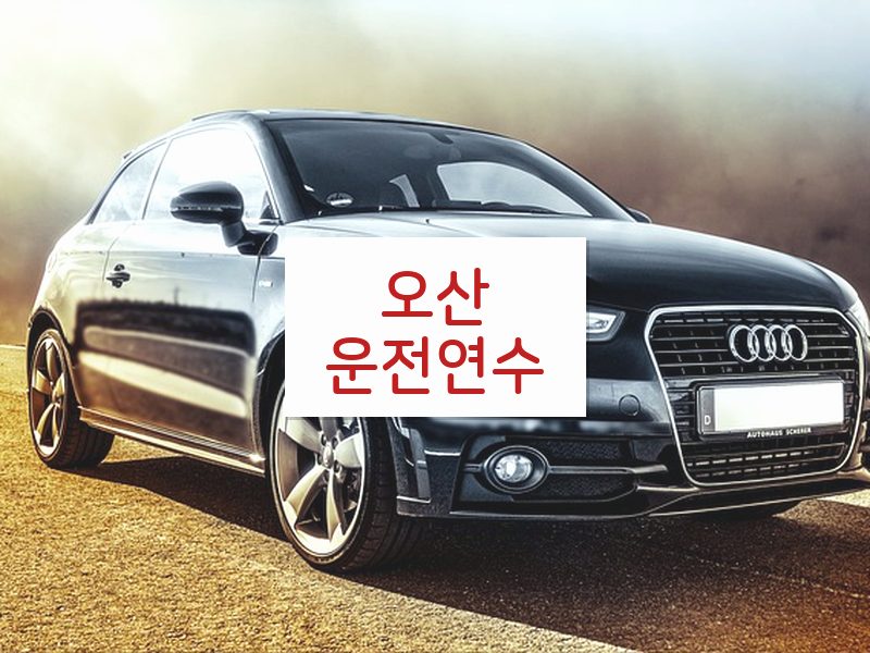 오산운전연수 후기