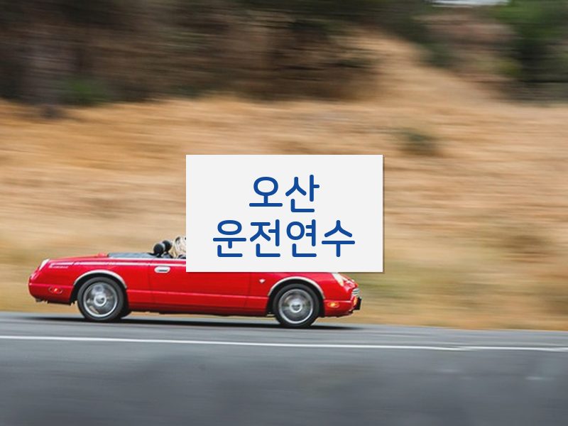 오산운전연수 후기