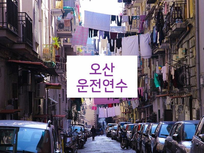 오산운전연수 후기