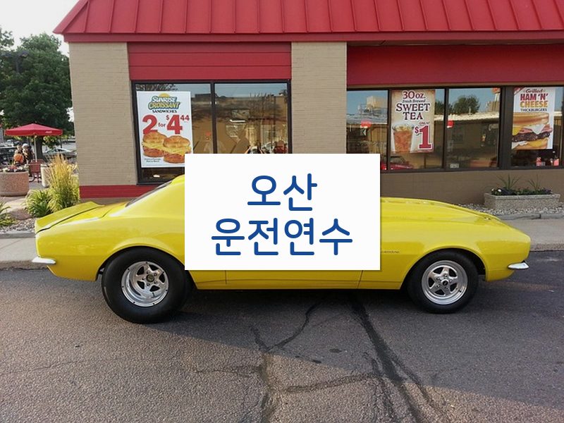 오산운전연수 후기