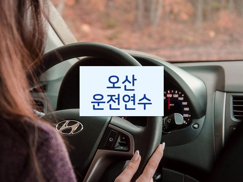 오산운전연수 후기
