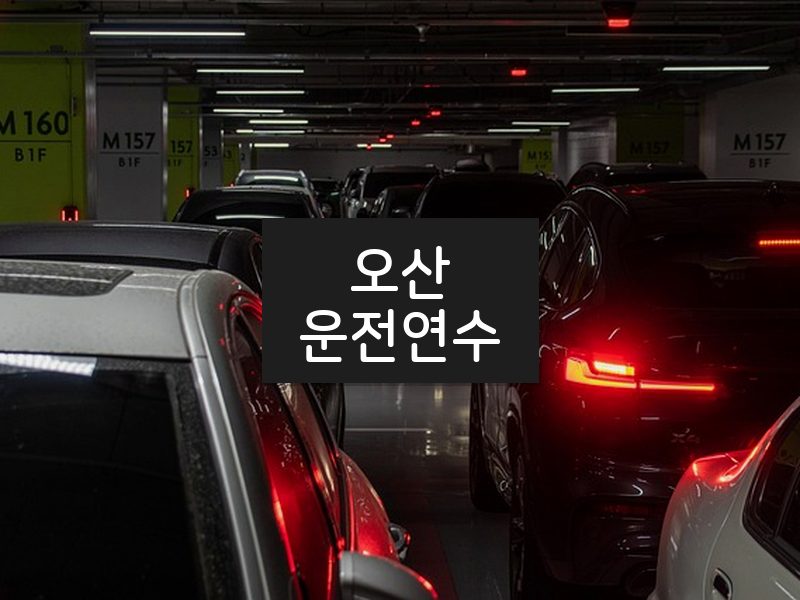 오산운전연수 후기
