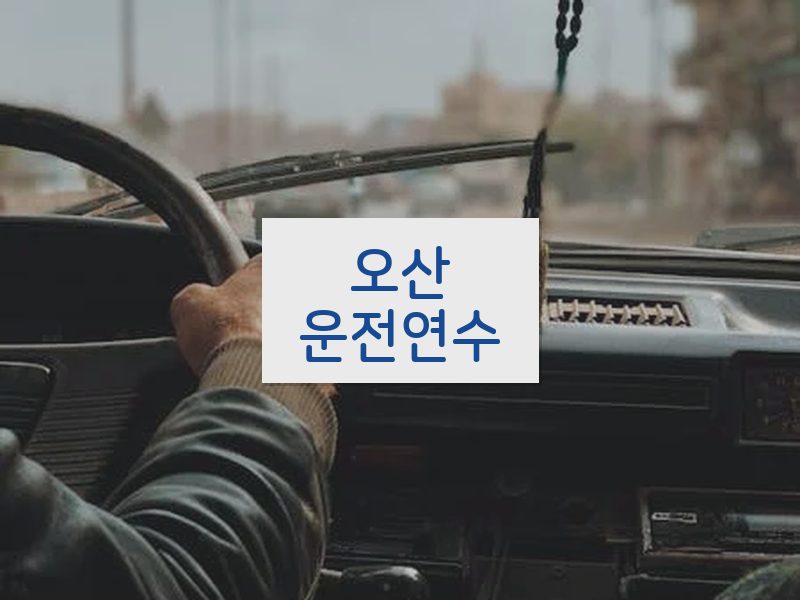 오산운전연수 후기