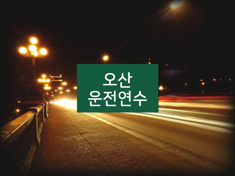 오산운전연수 후기