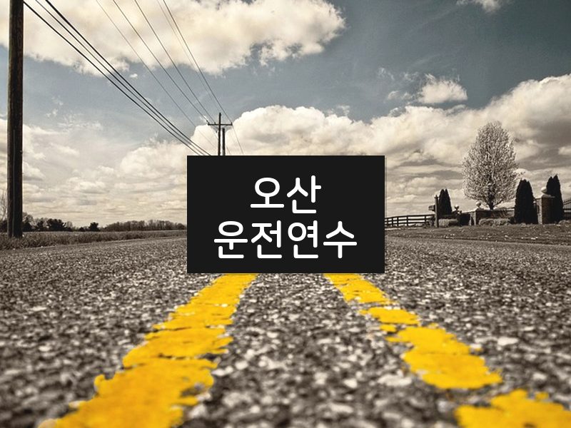 오산운전연수 후기