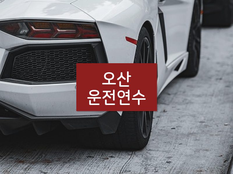 오산운전연수 후기