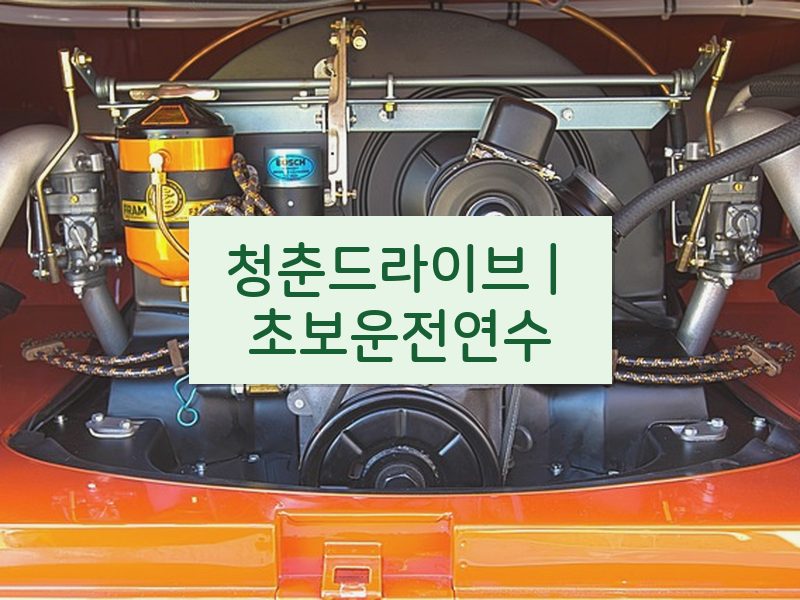 청춘드라이브 | 초보운전연수 후기