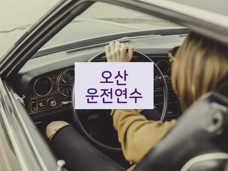 오산운전연수 후기