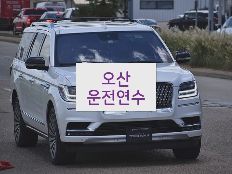 오산운전연수 후기