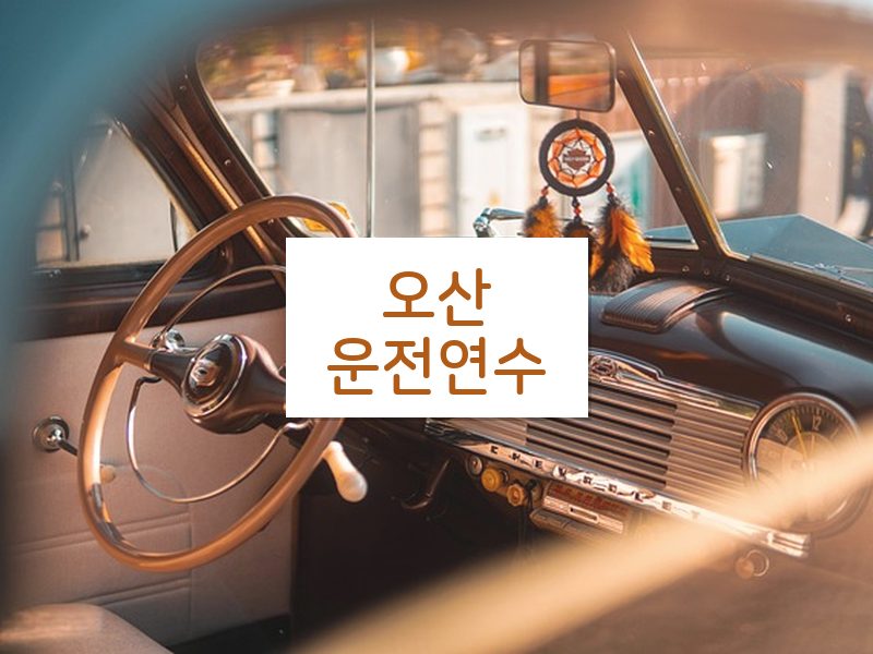 오산운전연수 후기