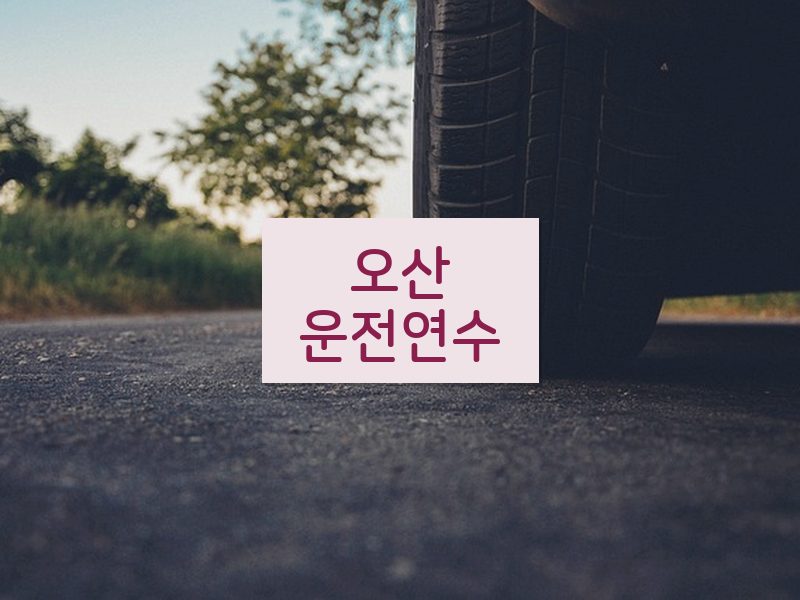 오산운전연수 후기