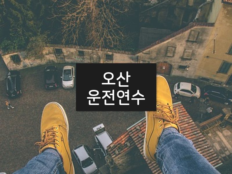 오산운전연수 후기