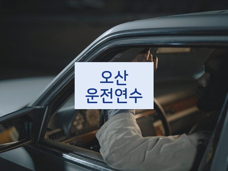 오산운전연수 후기