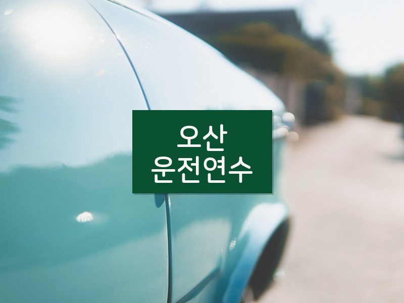 오산운전연수 후기