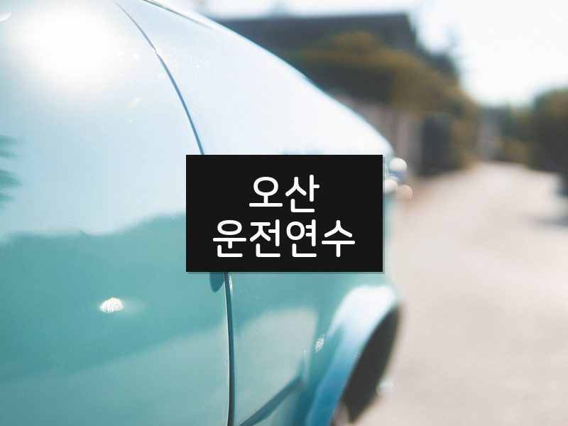 오산운전연수 후기
