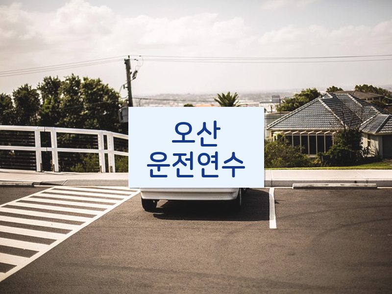 오산운전연수 후기