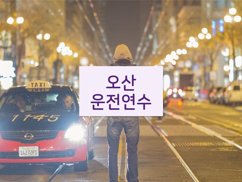 오산운전연수 후기