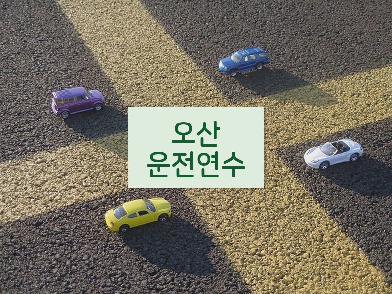 오산운전연수 후기