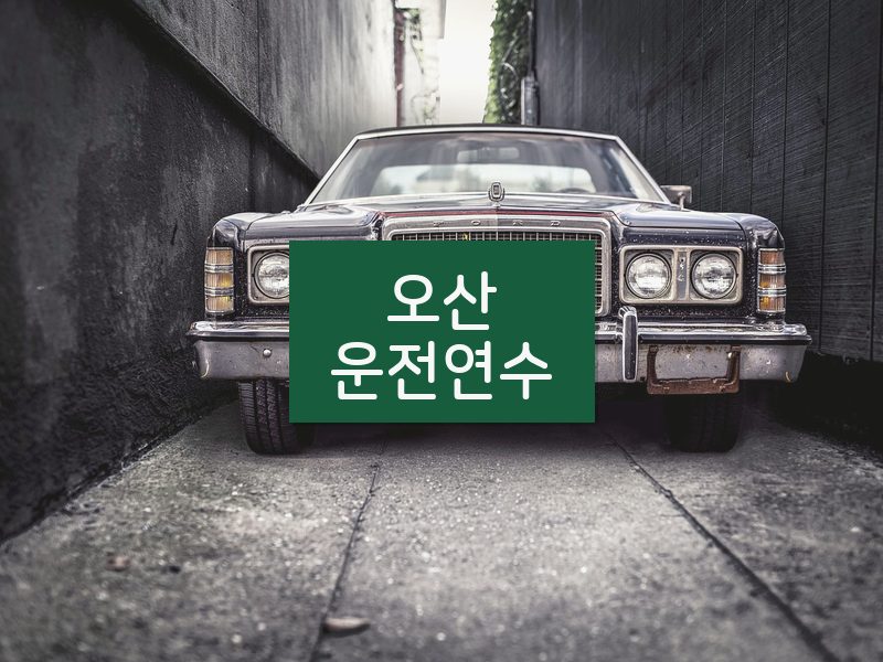 오산운전연수 후기