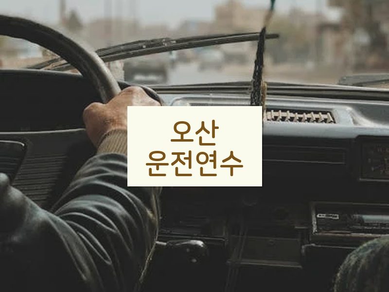 오산운전연수 후기