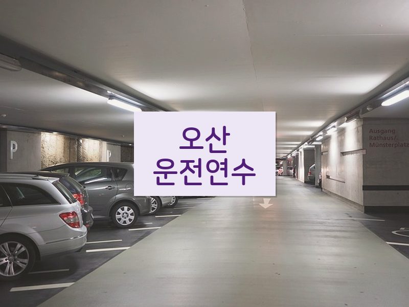 오산운전연수 후기
