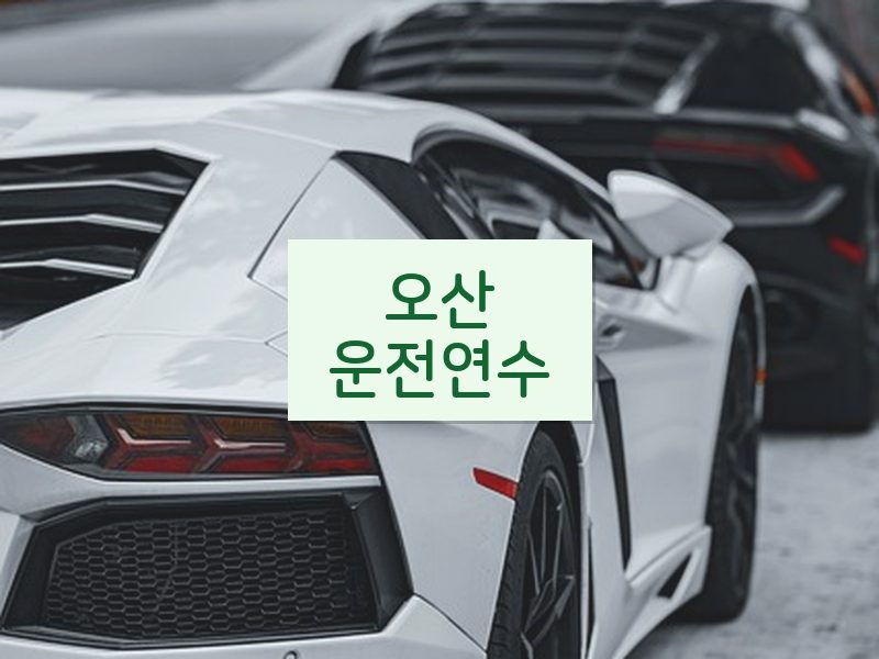 오산운전연수 후기