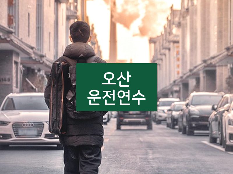 오산운전연수 후기