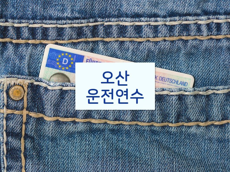 오산운전연수 후기