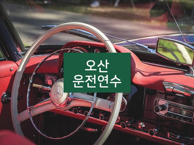오산운전연수 후기