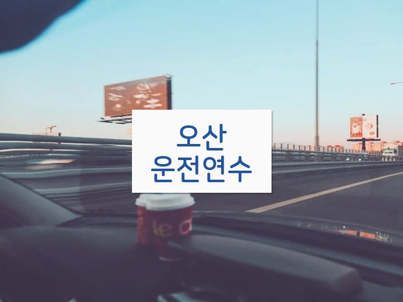오산운전연수 후기