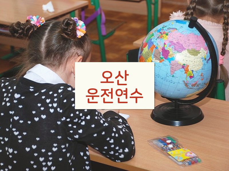 오산운전연수 후기