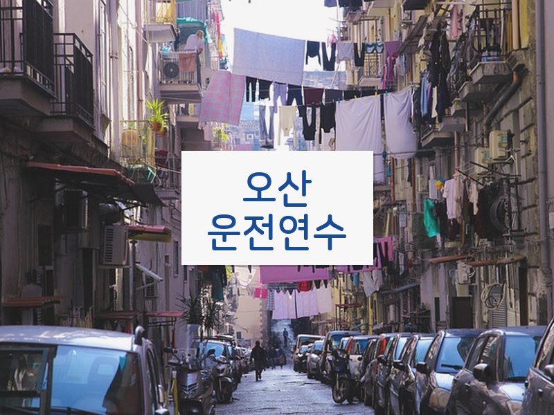 오산운전연수 후기