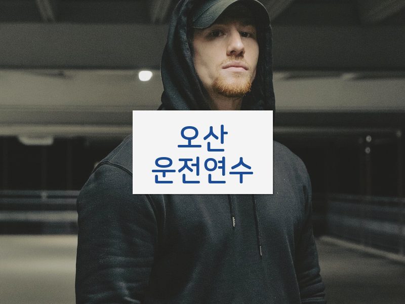 오산운전연수 후기