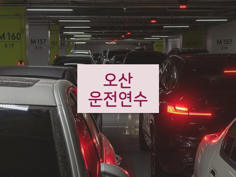 오산운전연수 후기